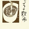 こころの散歩　　２０２１年　　五木寛之