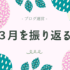 3月を数字と記事で振り返る