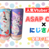 【大人気Vtuberコラボ】『ASAP CLUB』×『にじさんじ』エナジードリンクコラボ缶3種類！