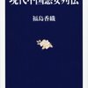 【読書感想】現代中国悪女列伝 ☆☆☆☆