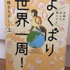 『よくばり世界一周！』東條さち子 