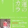 強運のチカラ／前田義子