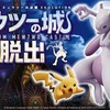 【ポケモンイベント2019】リアル脱出ゲーム・ミュウツーの城からの脱出  チケットや開催会場は？！