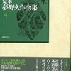 『定本 夢野久作全集』第４巻