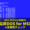 MSX-DOSの互換DOS「似非DOS for MSX」その互換性を検証する