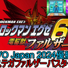 【エグゼ6】EVO JAPAN2024優勝 ステガファルザーバスター