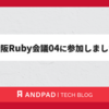 大阪Ruby会議04に参加しました