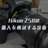 Nikon Z5IIの購入を検討する技術