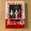 『目の見えない白鳥さんとアートを見にいく』川内有緒｜誰かと一緒に過ごして得られるもの