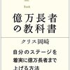 億万長者の教科書っていう本を買ってみたらまるで人生の攻略本みたいだった