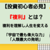 「複利」とは？｜複利を理解し人生を変える「宇宙で最も偉大な力」「人類最大の発明」