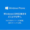 【Windows Phone】 FREETELさんのWindows Phone、『KATANA』のスペック詳細が公開されました！