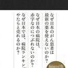 おススメ本『日本人が知らない日本医療の真実』アキよしかわ 著