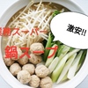 【業務スーパー】激安 鍋スープ