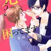 兄系イケメンたちに愛されすぎて、同じことの繰り返しに成り果てて困ってます。