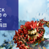  【初見動画】PS4【KNACK ふたりの英雄と古代兵団】を遊んでみての評価と感想！【PS5でプレイ】