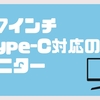 【2023年】27インチType-C対応のモニター10製品を紹介【圧倒的コスパの製品もあり！】