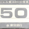 東急8500系ローレル賞受賞記念乗車券