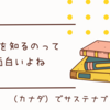 違いを知るのって面白いよね