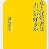 「なぜ女と経営者は占いが好きか」読んだよ