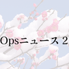 月刊 DevOpsニュース 2024年2月号