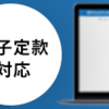 マネーフォワードのクラウド会社設立で会社を作りたい！