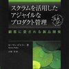  スクラムを活用したアジャイルなプロダクト管理 ローマン・ピヒラー