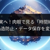 SFが現実へ！肉眼で見る「時間結晶」が偽造防止・データ保存を変革