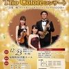 第５回　みんなできくよう♪　Trio Colore（トリオ・コローレ）コンサート
