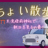 ちょい散歩🚶‍♀️ 〜大洗磯前神社で朝日を見るの巻！〜