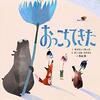 社会風刺としても読める絵本│『おっこちてきた』が大人に刺さる理由