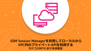  SSM Session Managerを利用してローカルからVPC内のプライベートAPIを利用する - カドコミBFF開発における活用法