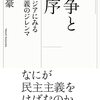 【読書メモ】 競争と秩序:東南アジアにみる民主主義のジレンマ