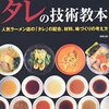 ラーメン・つけめん タレの技術教本