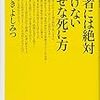 医者には絶対書けない幸せな死に方／たくきよしみつ