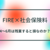 FIREを目指す人必見！社会保険料を抑える方法