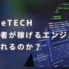 RareTECH(レアテック)の口コミ評判！リアルな感想から初心者が稼げるエンジニアになれるのか徹底検証