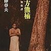 佐藤春夫『南方熊楠』を読む