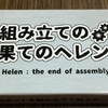 最強で無敵でやがて御伽噺になる『組み立ての果てのヘレン』を遊びました