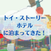 トイ・ストーリーホテルに宿泊してきた！ロッツォ・ガーデンカフェも！ギフトプラネットも！サイコー過ぎた…！