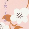  初めて買うきもの (知恵の森文庫) 文庫 – 2003/12