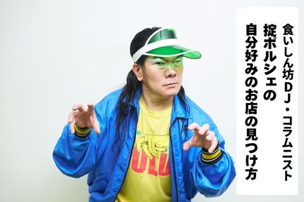 食べ物のことになると「人格が変わる」。“食尽族”の掟ポルシェさんに聞いた「好みの店」の探し方