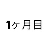 1ヶ月目の成果報告