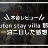 【本音レビュー】Rakuten stay villa 那須に一泊二日した感想
