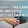 Slackのネガティブ発言を自動検知して上司に通知する方法【ChatGPT×GASで簡単導入】