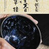 反児童虐待・書籍寄贈の旅（その５）MIHO MUSEUM曜変天目展＆帰途に滋賀県立図書館