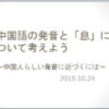 「中国語発音について語る会 第2弾」イベント開催報告 （ビデオ視聴、追加募集承ります）