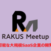 【Meetup】持続可能な大規模SaaS企業の開発戦略/IaC、技術的負債、オブジェクトストレージ、デリバリー