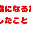 「無職」になるためにしたこと