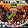 かつやから「牛バラ焼きとロースカツの合い盛り丼」が新登場！牛肉と豚肉を一度に楽しめる豪快な新メニュー